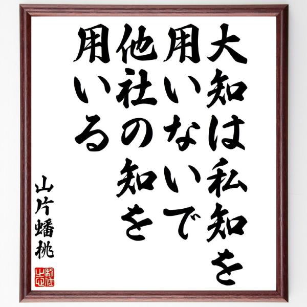 山片蟠桃の名言「大知は私知を用いないで、他社の知を用いる」額付き書道色紙／受注後直筆