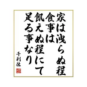 千利休 名言 キッチン 日用品 文具 の商品一覧 通販 Yahoo ショッピング