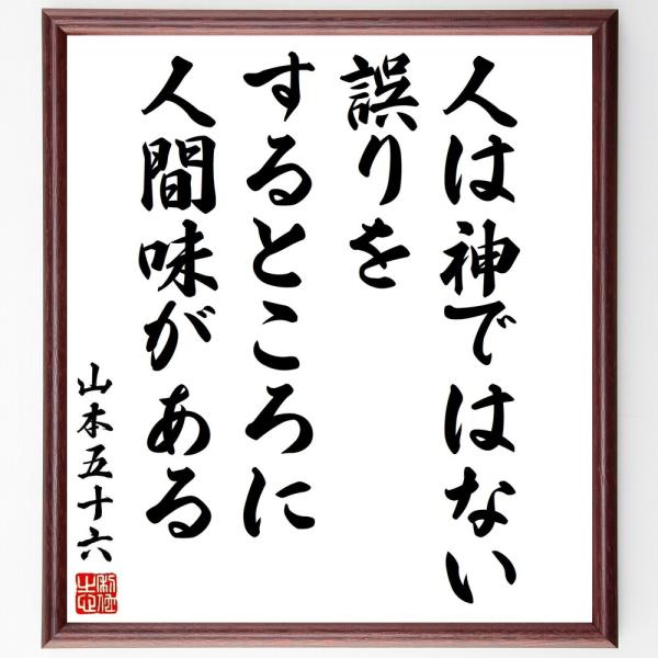 山本五十六の名言「人は神ではない、誤りをするところに人間味がある」手書き書道色紙額／受注後の毛筆直筆