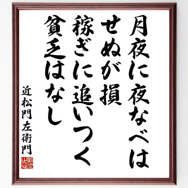 近松門左衛門の名言「月夜に夜なべはせぬが損、稼ぎに追いつく貧乏はなし」手書き書道色紙額／受注後の毛筆...