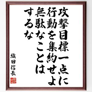 織田信長の名言「攻撃目標一点に行動を集約せよ、無駄なことはするな」額付き書道色紙／受注後直筆｜rittermind