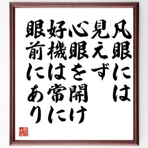 名言「凡眼には見えず、心眼を開け、好機は常に眼前にあり」額付き書道色紙／受注後直筆｜rittermind