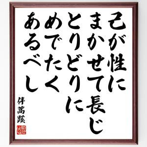 伴蒿蹊の名言「己が性にまかせて長じ、とりどりにめでたくあるべし」額付き書道色紙／受注後直筆