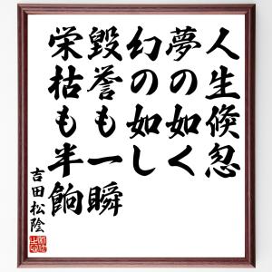 吉田松陰名言の商品一覧 通販 Yahoo ショッピング