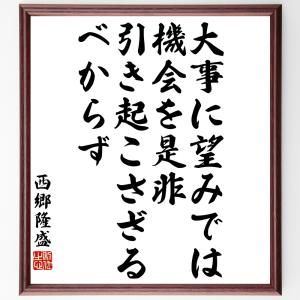 西郷隆盛の名言「大事に望みでは、機会を是非、引き起こさざるべからず」額付き書道色紙／受注後直筆｜rittermind