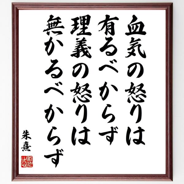 朱熹（朱子）の名言「血気の怒りは有るべからず、理義の怒りは無かるべからず」手書き書道色紙額／受注後の...