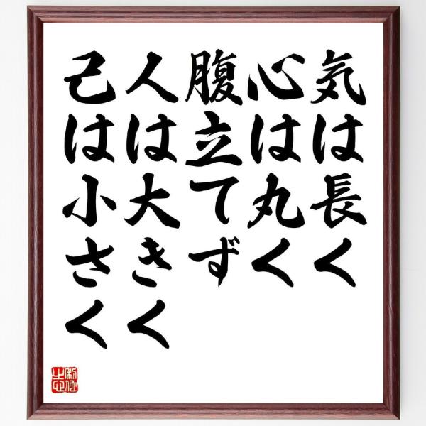 名言「気は長く、心は丸く、腹立てず、人は大きく、己は小さく」手書き書道色紙額／受注後の毛筆直筆