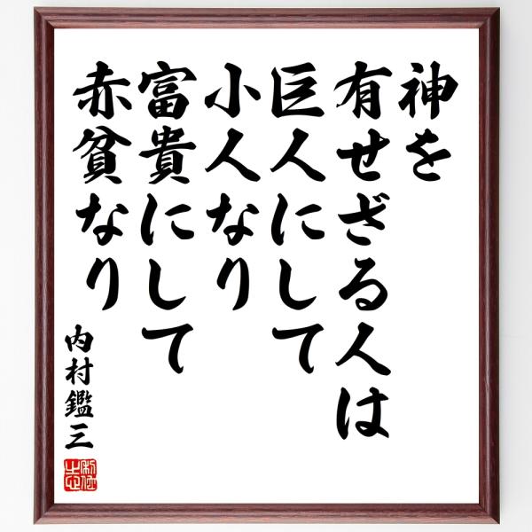 内村鑑三の名言「神を有せざる人は、巨人にして小人なり、富貴にして赤貧なり」手書き書道色紙額／受注後の...