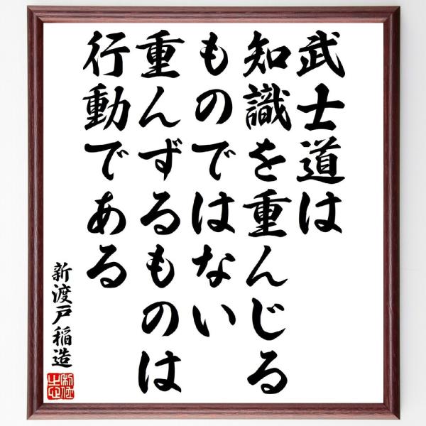 新渡戸稲造の名言「武士道は知識を重んじるものではない、重んずるものは行動である」手書き書道色紙額／受...