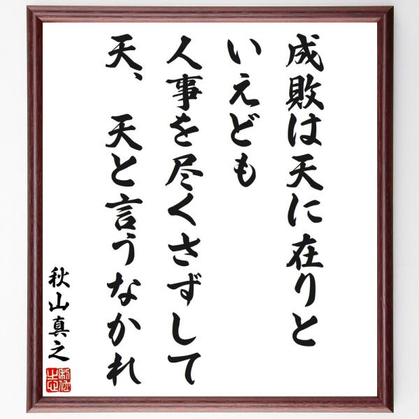 秋山真之の名言「成敗は天に在りといえども、人事を尽くさずして、天、天と言うなかれ」手書き書道色紙額／...
