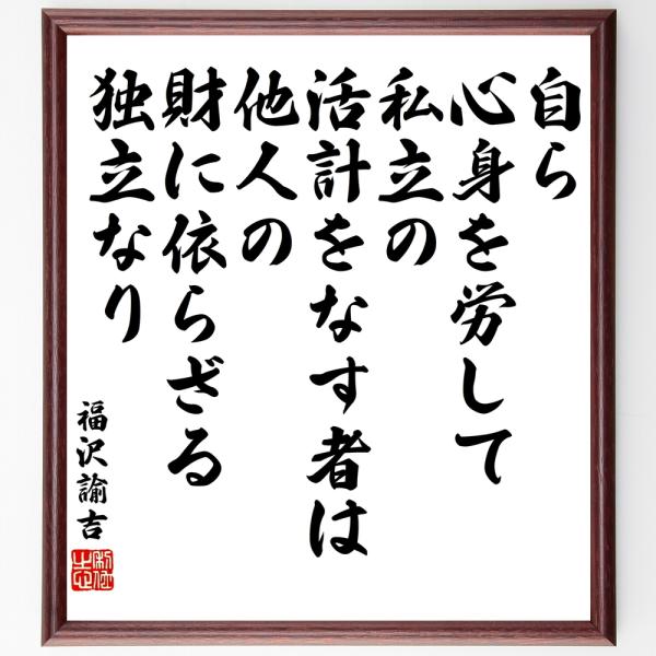 福沢諭吉の名言「自ら心身を労して私立の活計をなす者は、他人の財に依らざる独立なり」手書き書道色紙額／...