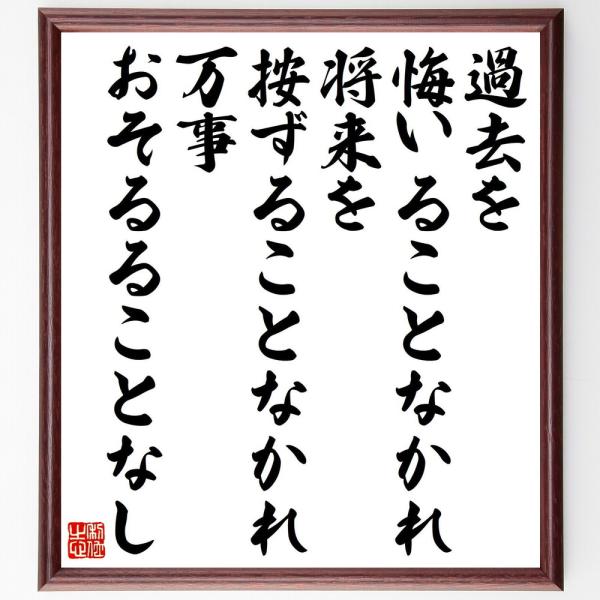 松永安左エ門の名言「過去を悔いることなかれ、将来を按ずることなかれ、万事おそるることなし」額付き書道...