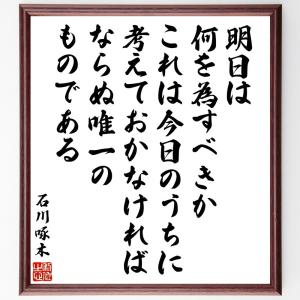 石川啄木 名言 キッチン 日用品 文具 の商品一覧 通販 Yahoo ショッピング