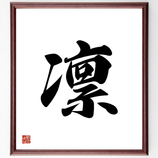 一文字「凛」手書き書道色紙額／受注後の毛筆直筆