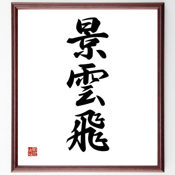 三字熟語「景雲飛」手書き書道色紙額／受注後の毛筆直筆