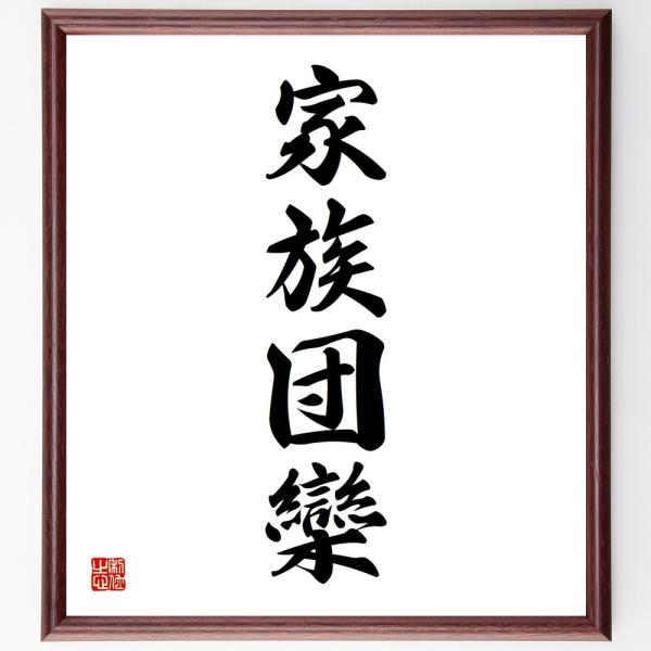 四字熟語「家族団欒」手書き書道色紙額／受注後の毛筆直筆