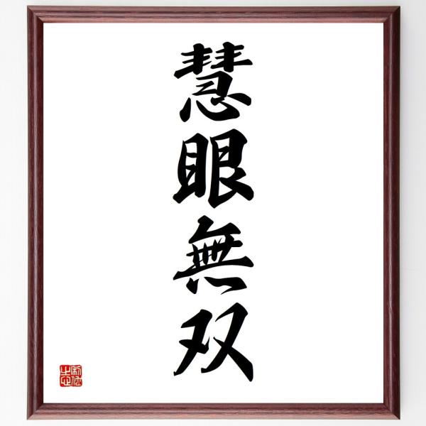 四字熟語「慧眼無双」手書き書道色紙額／受注後の毛筆直筆