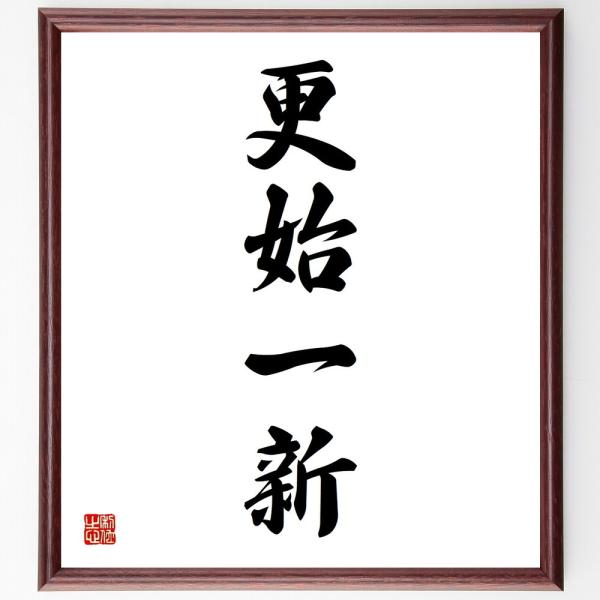 四字熟語「更始一新」手書き書道色紙額／受注後の毛筆直筆