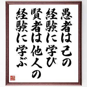 ビスマルクの名言「愚者は己の経験に学び、賢者は他人の経験に学ぶ」手書き書道色紙額／受注後の毛筆直筆｜直筆書道の名言色紙ショップ千言堂