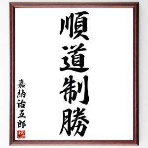 嘉納治五郎の名言「順道制勝」額付き書道色紙／受注後直筆｜rittermind