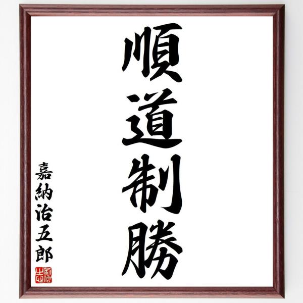 嘉納治五郎の四字熟語「順道制勝」手書き書道色紙額／受注後の毛筆直筆