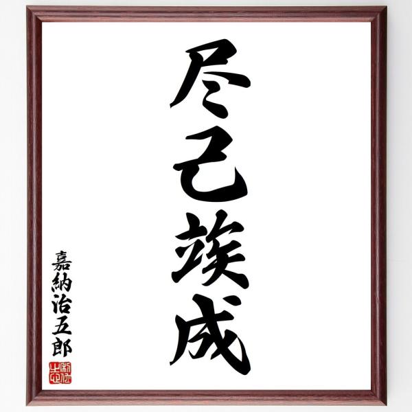 嘉納治五郎の四字熟語「尽己竢成」手書き書道色紙額／受注後の毛筆直筆