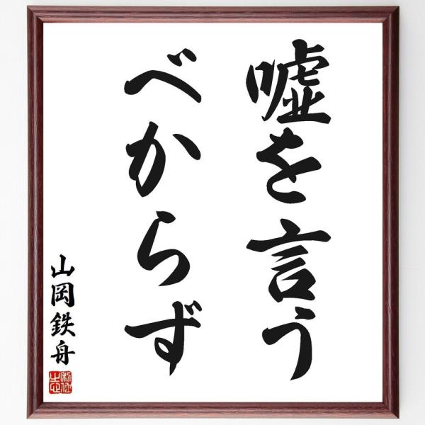 山岡鉄舟の名言「嘘を言うべからず」手書き書道色紙額／受注後の毛筆直筆