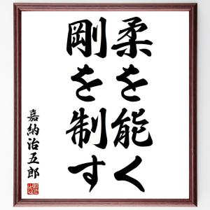 嘉納治五郎の名言「柔を能く、剛を制す」額付き書道色紙／受注後直筆｜rittermind