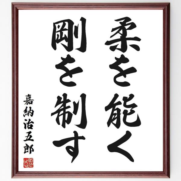 嘉納治五郎の名言「柔を能く、剛を制す」手書き書道色紙額／受注後の毛筆直筆