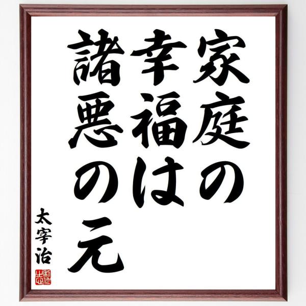 太宰治の名言「家庭の幸福は、諸悪の元」手書き書道色紙額／受注後の毛筆直筆