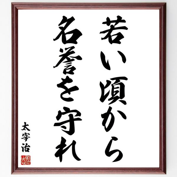 太宰治の名言「若い頃から、名誉を守れ」手書き書道色紙額／受注後の毛筆直筆