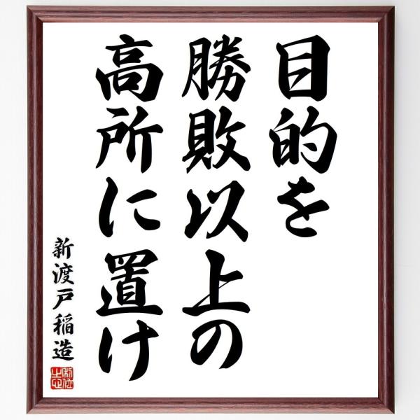 新渡戸稲造の名言「目的を勝敗以上の高所に置け」手書き書道色紙額／受注後の毛筆直筆