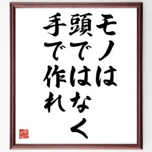 名言「モノは頭ではなく、手で作れ」額付き書道色紙／受注後直筆｜rittermind