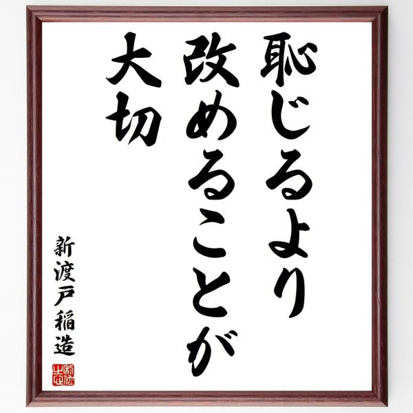 新渡戸稲造の名言「恥じるより、改めることが大切」手書き書道色紙額／受注後の毛筆直筆