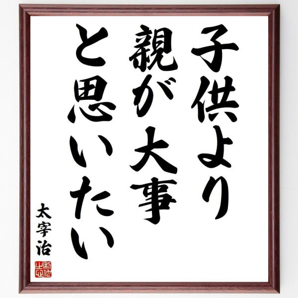 太宰治の名言「子供より親が大事、と思いたい」手書き書道色紙額／受注後の毛筆直筆