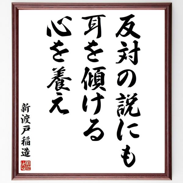 新渡戸稲造の名言「反対の説にも耳を傾ける心を養え」手書き書道色紙額／受注後の毛筆直筆