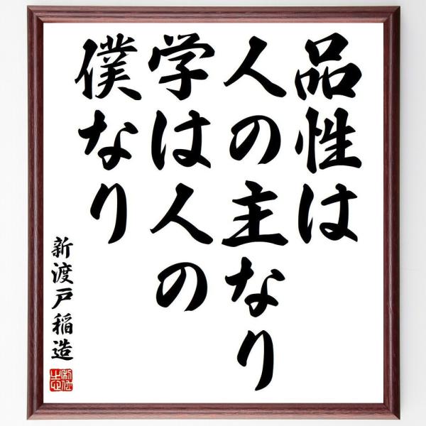 新渡戸稲造の名言「品性は人の主なり、学は人の僕なり」手書き書道色紙額／受注後の毛筆直筆
