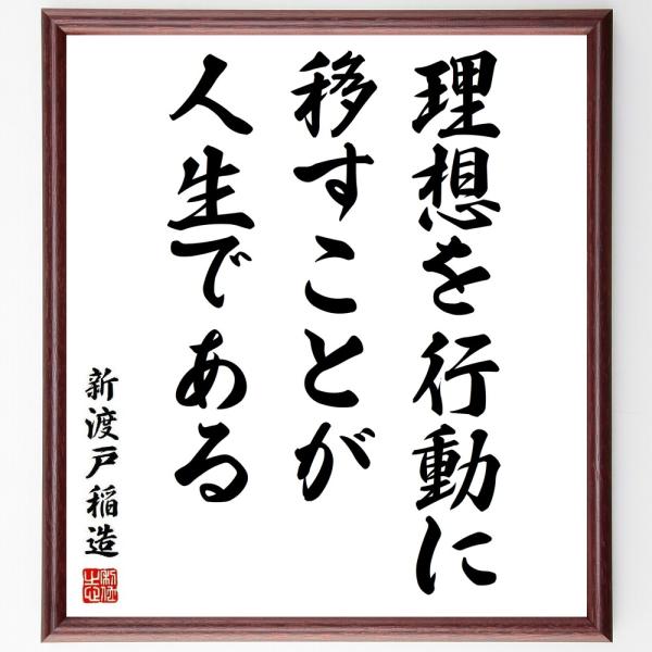 新渡戸稲造の名言「理想を行動に移すことが人生である」手書き書道色紙額／受注後の毛筆直筆