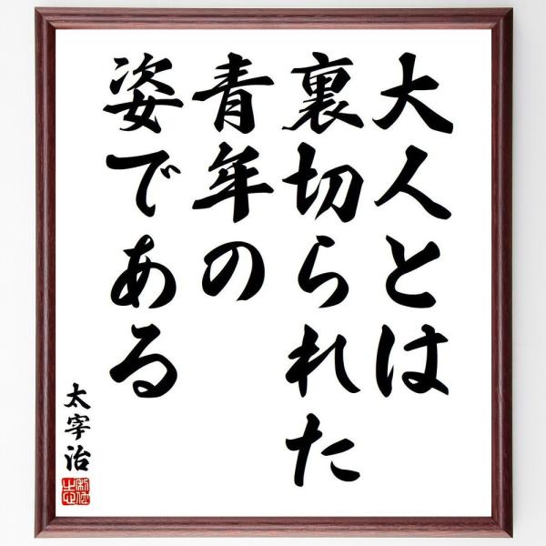 太宰治の名言「大人とは、裏切られた青年の姿である」手書き書道色紙額／受注後の毛筆直筆