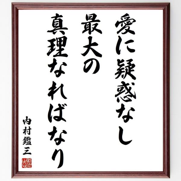 内村鑑三の名言「愛に疑惑なし、最大の真理なればなり」手書き書道色紙額／受注後の毛筆直筆