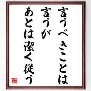 名言「言うべきことは言うが、あとは潔く従う」額付き書道色紙／受注後直筆｜rittermind