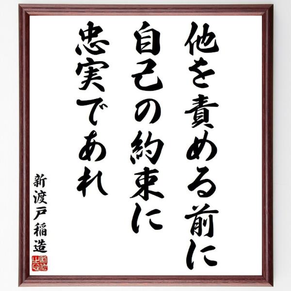 新渡戸稲造の名言「他を責める前に自己の約束に忠実であれ」手書き書道色紙額／受注後の毛筆直筆