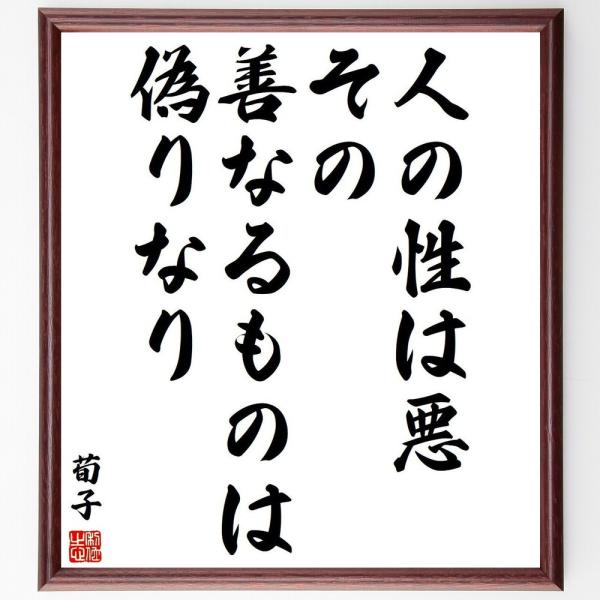 荀子の名言「人の性は悪、その善なるものは偽りなり」手書き書道色紙額／受注後の毛筆直筆