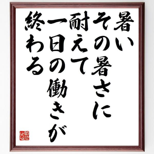 松下幸之助の名言「暑い、その暑さに耐えて、一日の働きが終わる」額付き書道色紙／受注後直筆