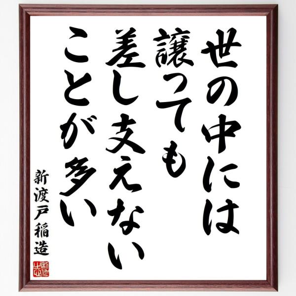 新渡戸稲造の名言「世の中には、譲っても差し支えないことが多い」手書き書道色紙額／受注後の毛筆直筆