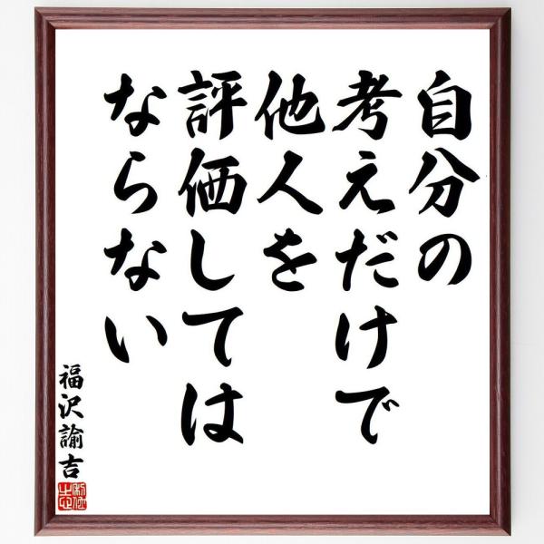 福沢諭吉の名言「自分の考えだけで、他人を評価してはならない」毛筆直筆色紙額／受注後制作