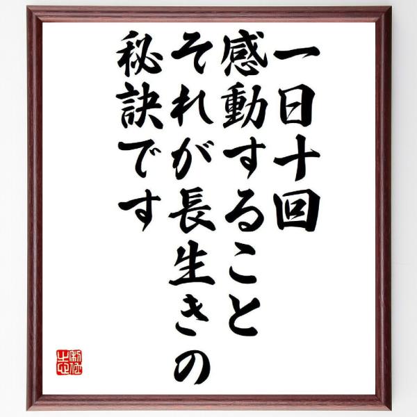 加藤シヅエの名言「一日十回感動すること、それが長生きの秘訣です」額付き書道色紙／受注後直筆
