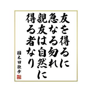 売れ筋特価 国木田独歩の名言書道色紙 人間とは自分の如き者なり 余りに其の前に茫然たる勿れ 社会とは人間の集合せる所なり 額付き 受注後直筆 Y0380 日本最大級のハンドメイド 手作り通販サイト E27ba641 純正直営 Inspektorat Madiunkota Go Id