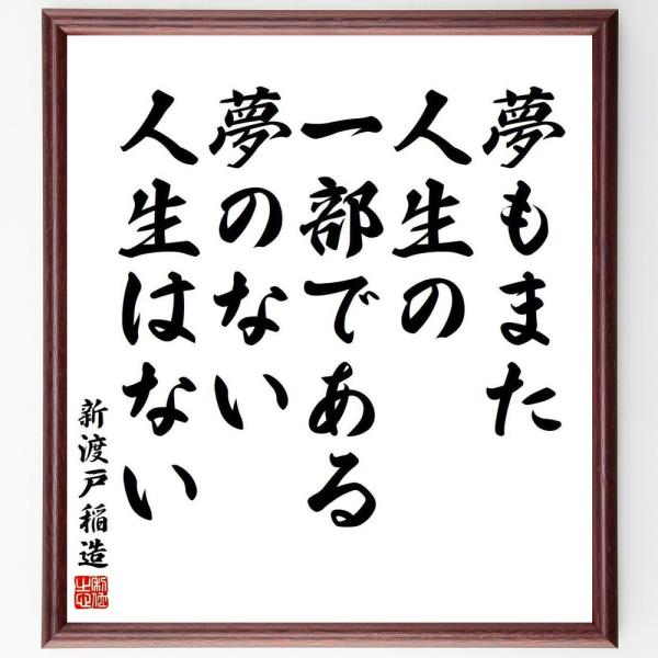 新渡戸稲造の名言「夢もまた人生の一部である、夢のない人生はない」手書き書道色紙額／受注後の毛筆直筆