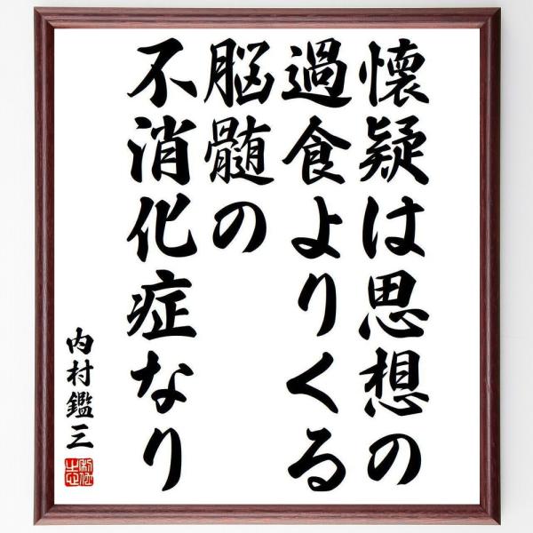 内村鑑三の名言「懐疑は思想の過食よりくる、脳髄の不消化症なり」手書き書道色紙額／受注後の毛筆直筆